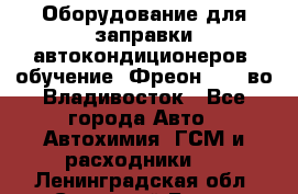 Оборудование для заправки автокондиционеров, обучение. Фреон R134aво Владивосток - Все города Авто » Автохимия, ГСМ и расходники   . Ленинградская обл.,Сосновый Бор г.